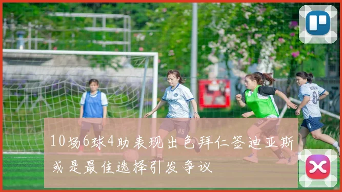 10场6球4助表现出色拜仁签迪亚斯或是最佳选择引发争议
