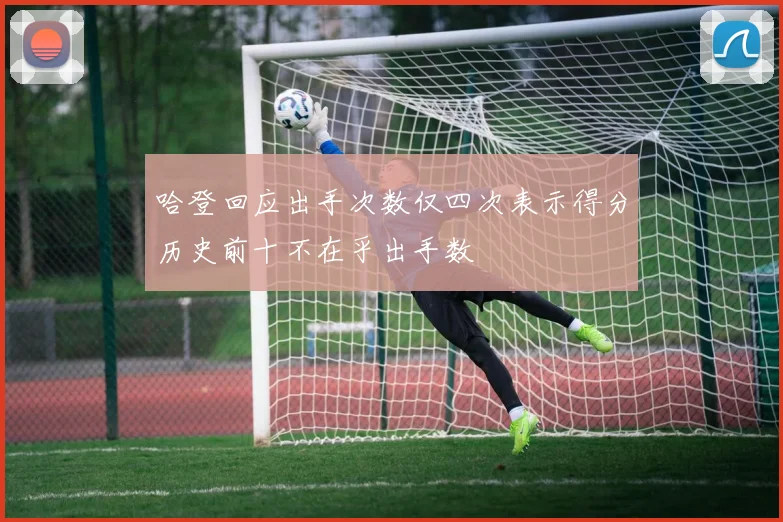 哈登回应出手次数仅四次表示得分历史前十不在乎出手数