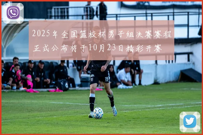 2025年全国篮校杯男子组决赛赛程正式公布将于10月23日精彩开赛