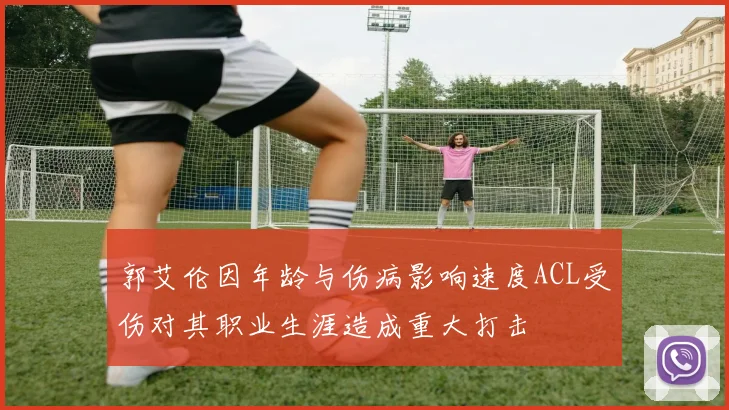 郭艾伦因年龄与伤病影响速度ACL受伤对其职业生涯造成重大打击