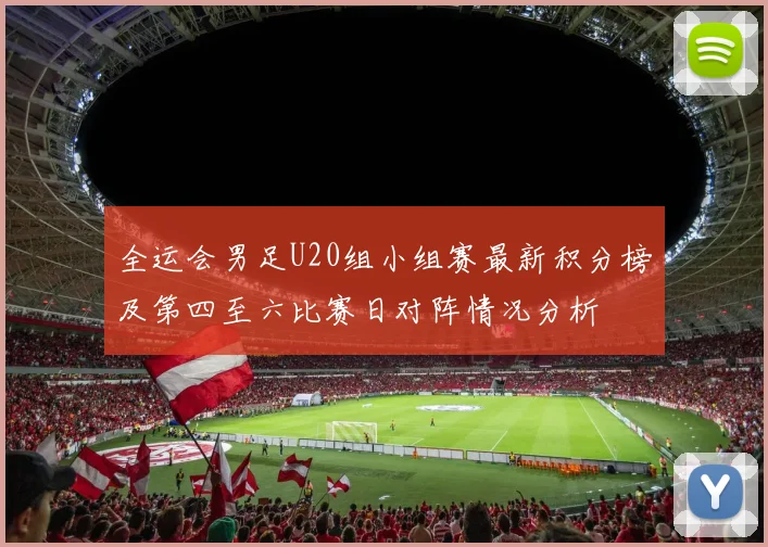全运会男足U20组小组赛最新积分榜及第四至六比赛日对阵情况分析