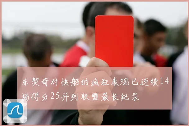 东契奇对快船的疯狂表现已连续14场得分25并列联盟最长纪录