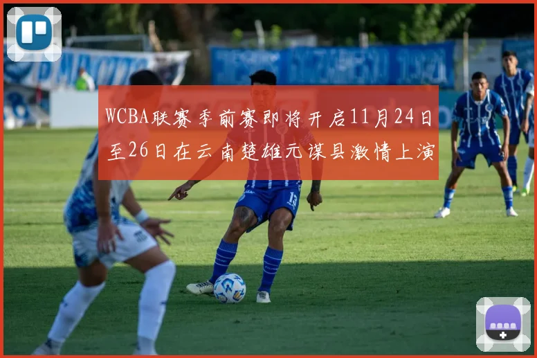 WCBA联赛季前赛即将开启11月24日至26日在云南楚雄元谋县激情上演