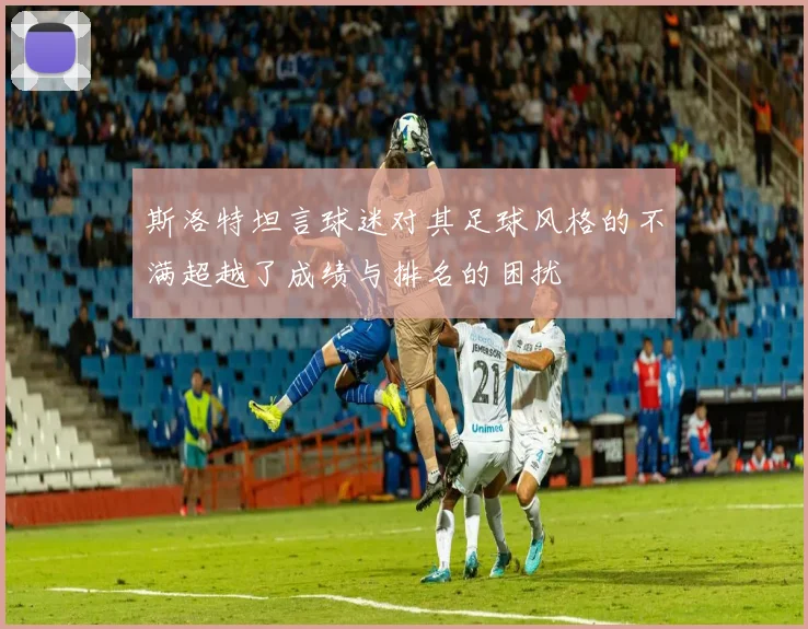 斯洛特坦言球迷对其足球风格的不满超越了成绩与排名的困扰