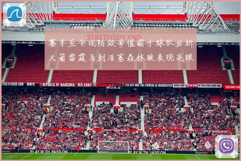 赛季至今攻防效率值前十球队分析火箭雷霆马刺活塞森林狼表现亮眼